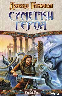Книга Сумерки героя