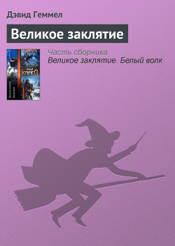 Книга Великое заклятие