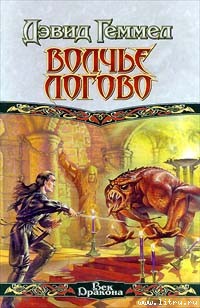 Книга Волчье Логово