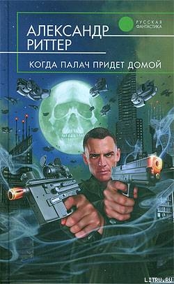 Книга Когда палач придет домой