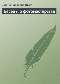 Книга Беседы о фотомастерстве