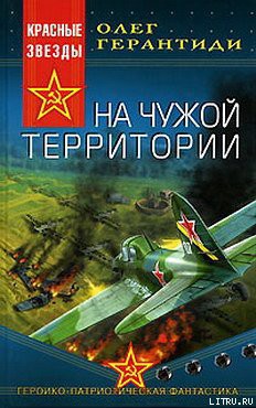Книга На чужой территории