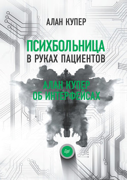 Книга Психбольница в руках пациентов