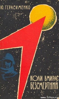 Книга Коли вмирає Безсмертний