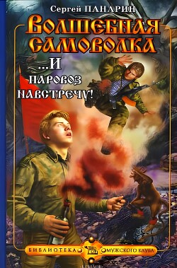 Книга ...И паровоз навстречу!