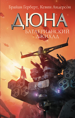 Серия книг Хроники Дюны