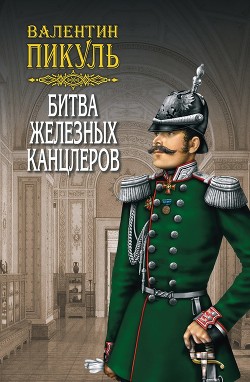 Книга Битва железных канцлеров