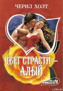 Книга Цвет страсти – алый