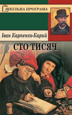 Книга Сто тисяч
