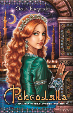 Книга Роксоляна