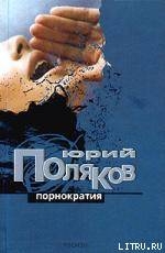 Книга Порнократия. Сборник статей