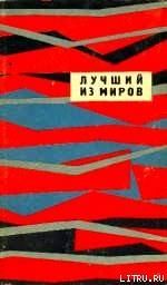 Книга Лучший из миров (сборник НФ 1964 г.)