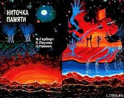 Книга НИТОЧКА ПАМЯТИ Сборник фантастических произведений