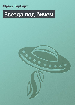 Книга Звезда под бичем