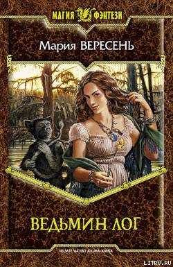 Книга Ведьмин Лог