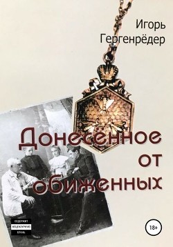 Читать онлайн книгу Донесённое от обиженных автор Гергенрёдер Игорь Книга Донесённое от обиженных