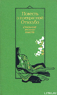 Книга Повесть о прекрасной Отикубо
