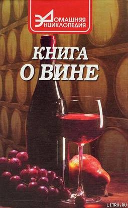 Книга О вине