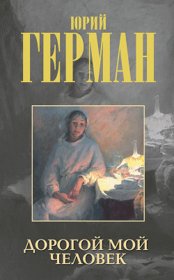 Книга Дорогой мой человек