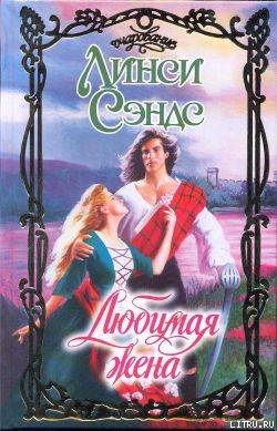 Книга Любимая жена