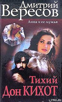Читать онлайн книгу Тихий Дон Кихот автор Вересов Дмитрий Книга Тихий Дон Кихот