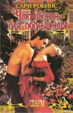 Книга Что надеть для обольщения