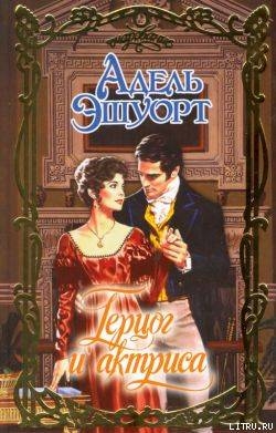 Книга Герцог и актриса