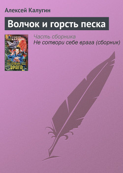 Книга Волчок и горсть песка