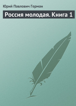 Читать онлайн книгу Россия молодая. Книга вторая автор Герман Юрий Павлович Книга Россия молодая. Книга вторая