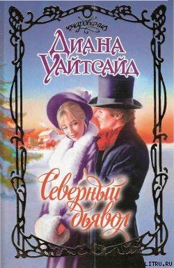 Читать онлайн книгу Северный дьявол автор Уайтсайд Диана Книга Северный дьявол