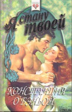 Книга Я стану твоей