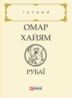 Книга Рубаї