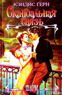 Читать онлайн книгу Скандальная связь автор Герн Кэндис Книга Скандальная связь