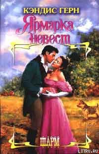Читать онлайн книгу Ярмарка невест автор Герн Кэндис Книга Ярмарка невест