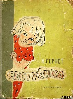 Книга Сестренка