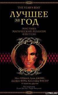 Книга Лучшее за год. Мистика, магический реализм, фэнтези (2003)