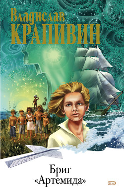 Книга Бриг «Артемида»