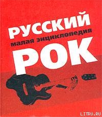 Книга Русский рок. Малая энциклопедия