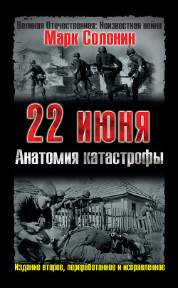 Книга 22 июня, или Когда началась Великая Отечественная война