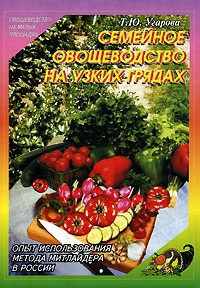 Книга СЕМЕЙНОЕ ОВОЩЕВОДСТВО НА УЗКИХ ГРЯДАХ Опыт использования метода Митлайдера в России