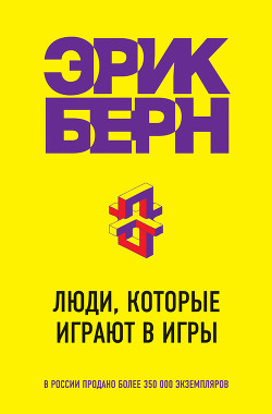 Книга Люди, которые играют в игры