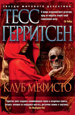 Книга Клуб Мефисто