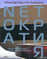 Книга Nеtократия. Новая правящая элита и жизнь после капитализма