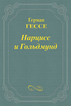 Книга Нарцисс и Гольдмунд
