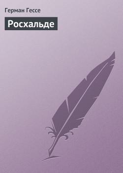 Книга Росхальде