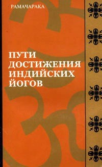 Книга Пути достижения индийских йогов