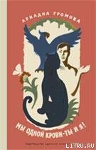 Книга Мы одной крови — ты и я!