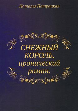 Книга Снежный Король