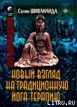 Книга Йога-терапия. Новый взгляд на традиционную йога-терапию