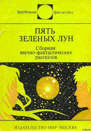 Книга Пять зеленых лун (сборник)